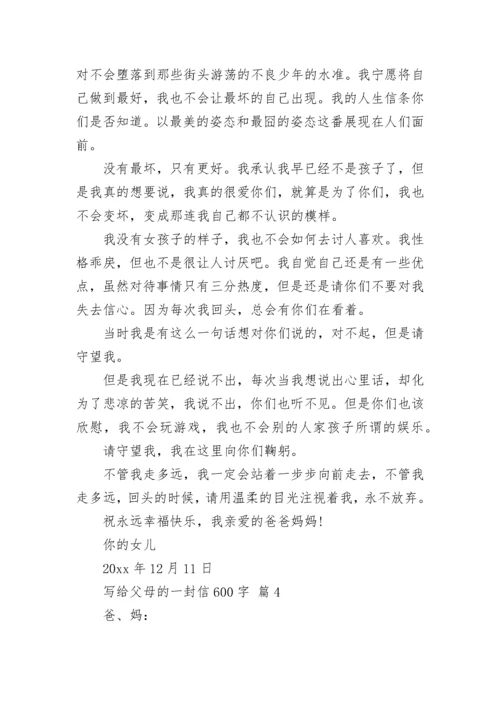 写给父母的一封信600字.docx