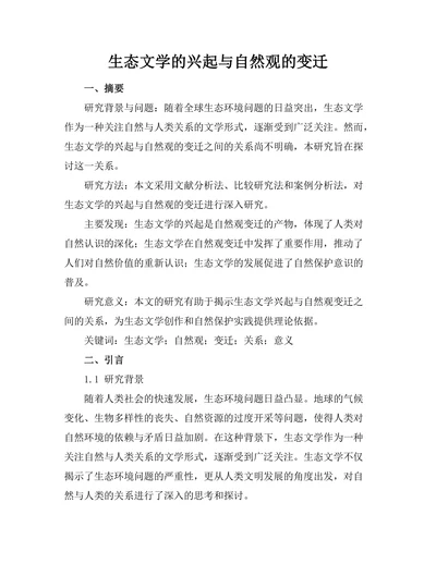 生态文学的兴起与自然观的变迁