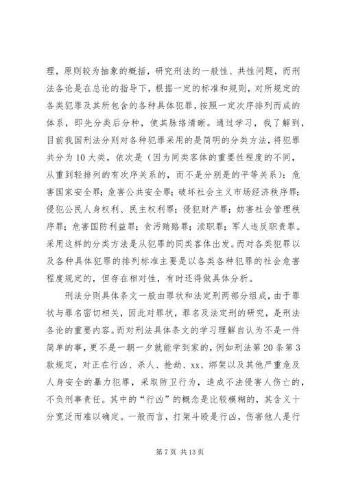 学习《中华人民共和国刑法》心得体会 (2).docx