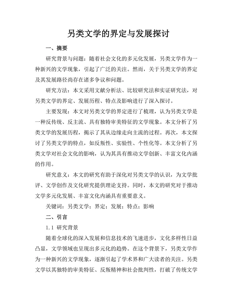 另类文学的界定与发展探讨