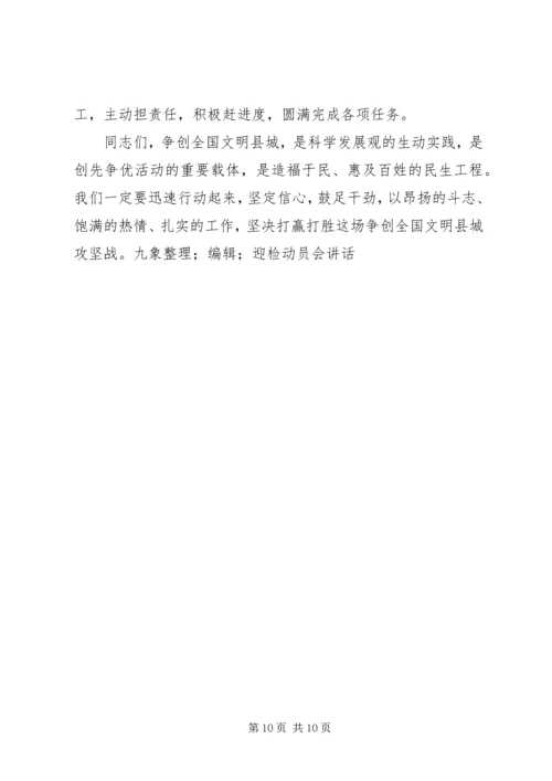 在全国文明县城迎检动员会上的讲话.docx