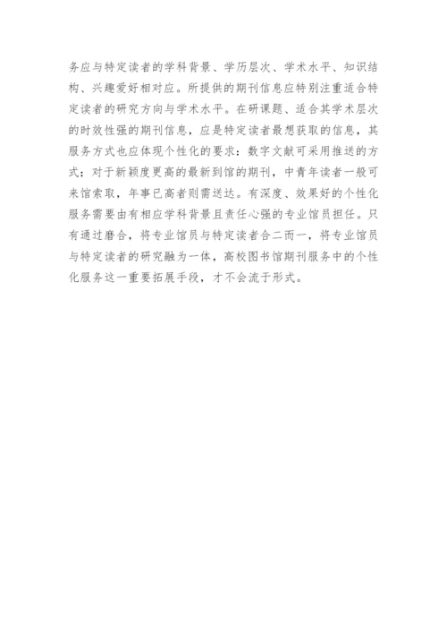 馆藏期刊资源的整合与服务拓展的论文.docx