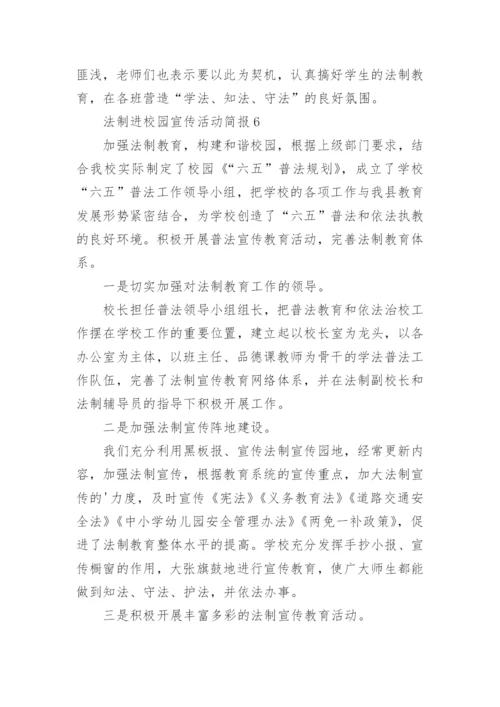 法制进校园宣传活动简报.docx