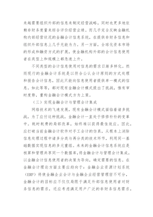 谈完善处理模式的金融会计论文.docx