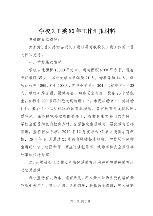 学校关工委XX年工作汇报材料.docx