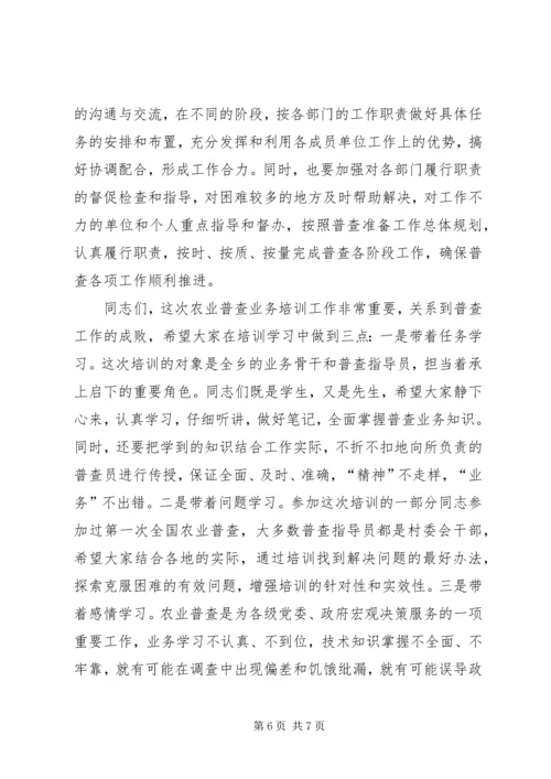 农业普查业务培训会议讲话.docx