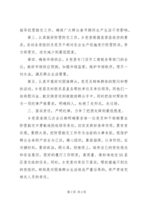 巡查组织工作汇报【某乡党委认真落实县委防雪抗灾工作汇报】.docx