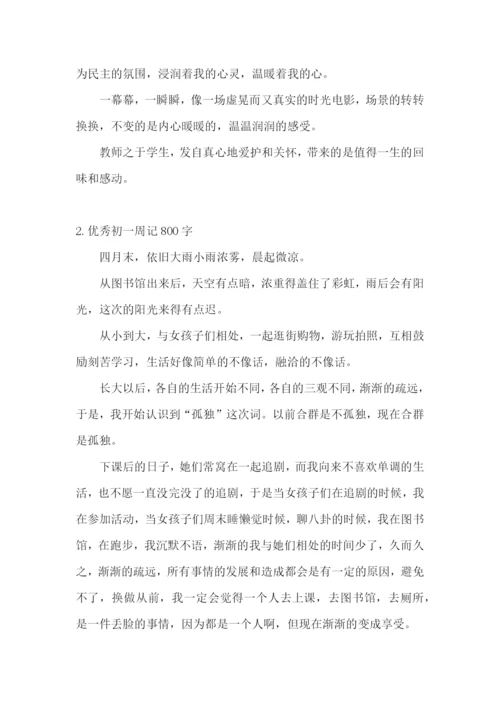 优秀初一周记800字(精选5篇).docx