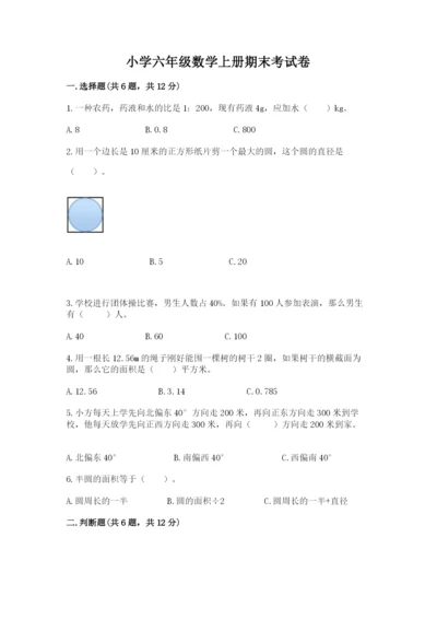 小学六年级数学上册期末考试卷附答案（巩固）.docx