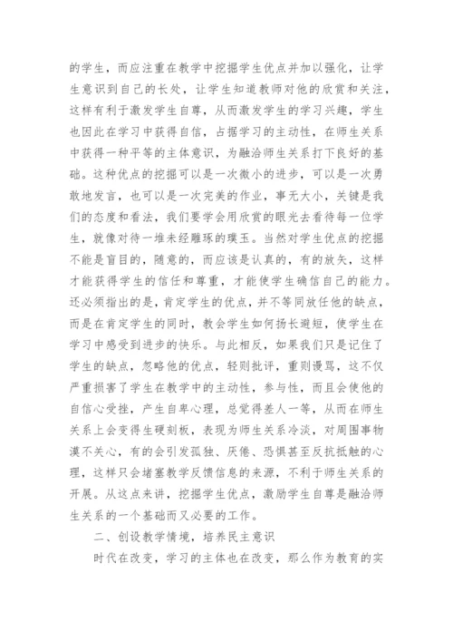 浅谈和谐、民主、平等的师生关系在教学中的建构的教学论文.docx