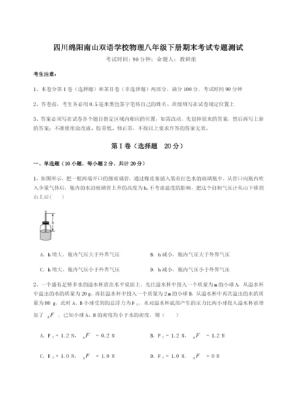 强化训练四川绵阳南山双语学校物理八年级下册期末考试专题测试试卷（详解版）.docx