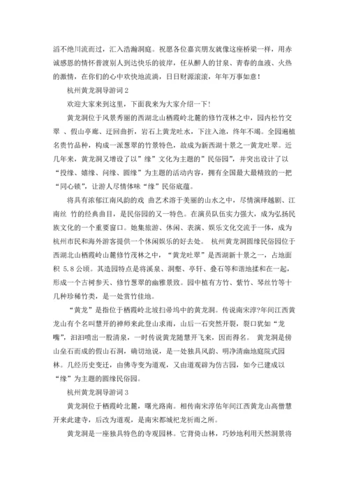 杭州黄龙洞导游词.docx