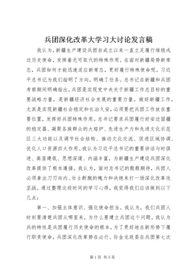 兵团深化改革大学习大讨论发言稿 (6).docx