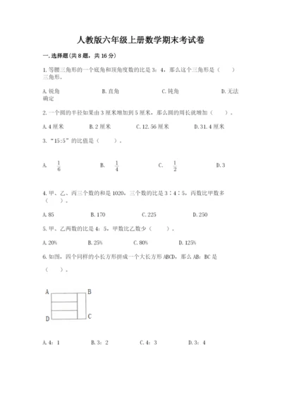 人教版六年级上册数学期末考试卷及答案（夺冠）.docx