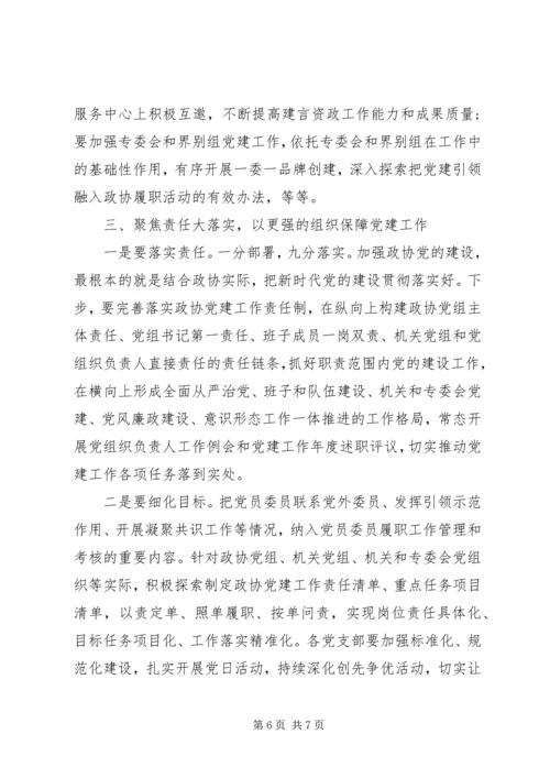 区政协党建工作座谈会讲话.docx