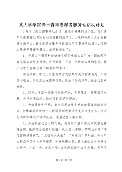 某大学学雷锋日青年志愿者服务站活动计划 (2).docx