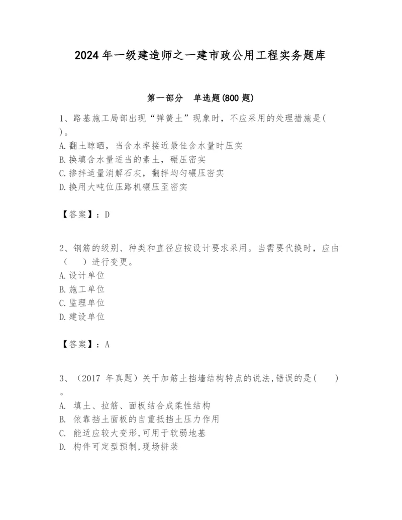 2024年一级建造师之一建市政公用工程实务题库(典型题).docx