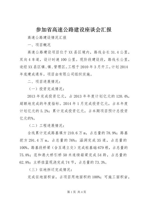 参加省高速公路建设座谈会汇报 (4).docx