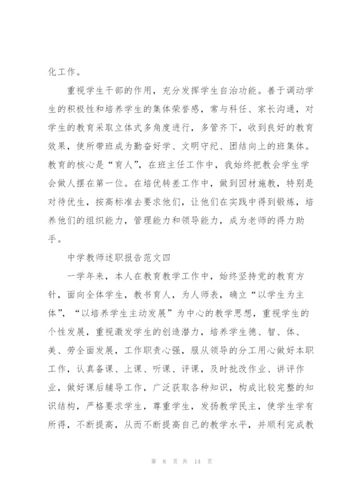 中学教师述职报告五篇.docx