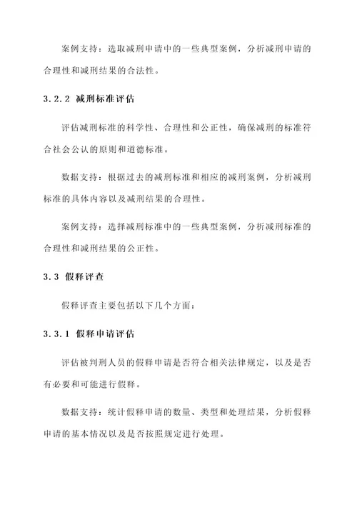 教育整顿减刑假释评查方案