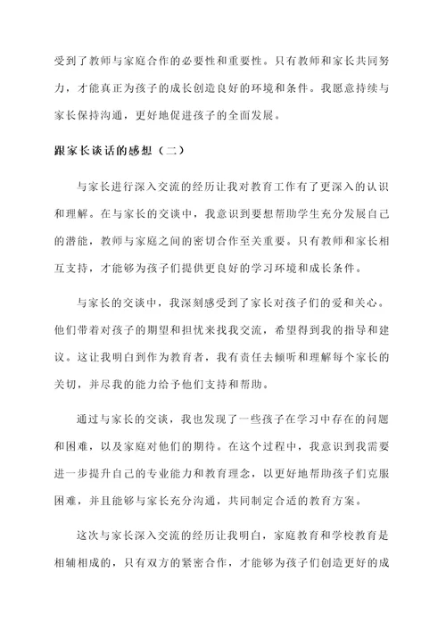 跟家长谈完话的感想