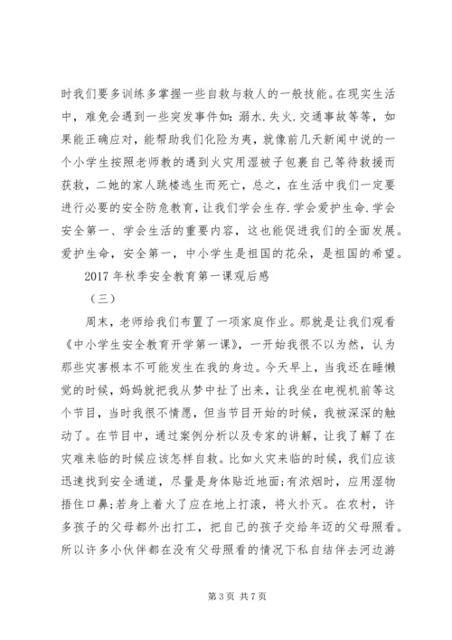 学习《XX年秋季安全教育第一课》心得体会6篇.docx