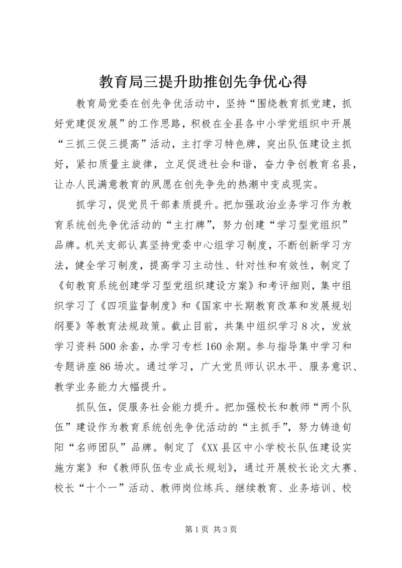 教育局三提升助推创先争优心得.docx