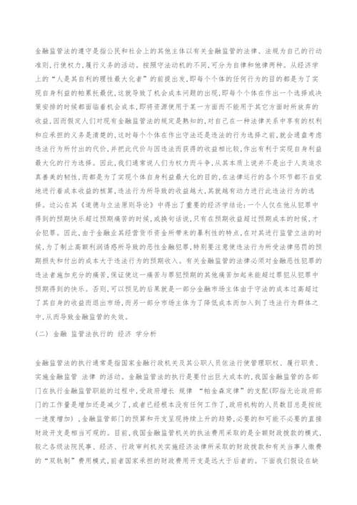 金融监管法的经济学分析.docx