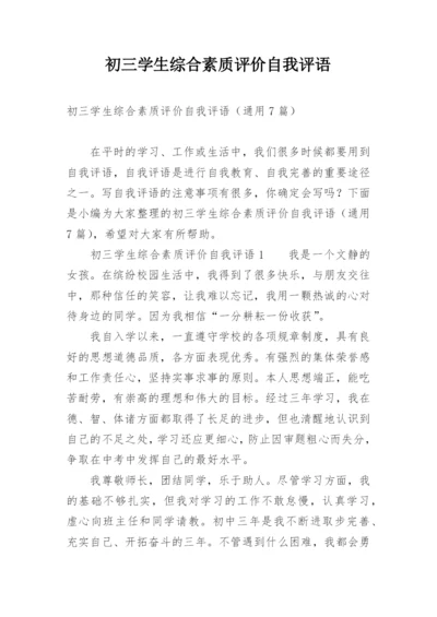 初三学生综合素质评价自我评语.docx