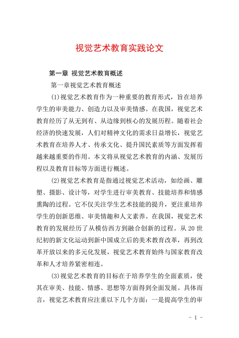 视觉艺术教育实践论文