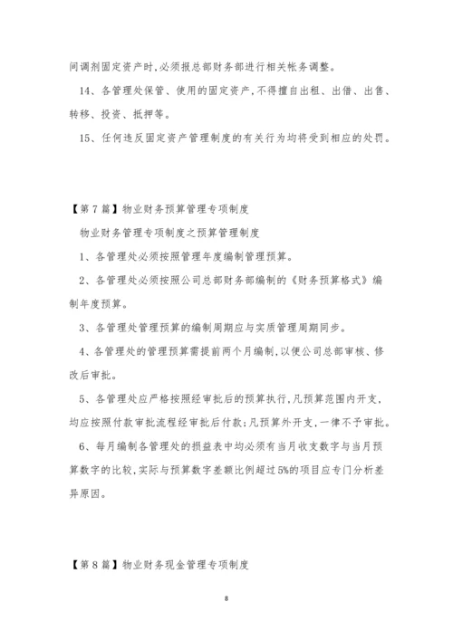 专项财务管理制度14篇.docx