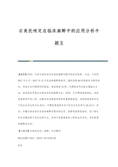 右美托咪定在临床麻醉中的应用分析牛颖玉.docx