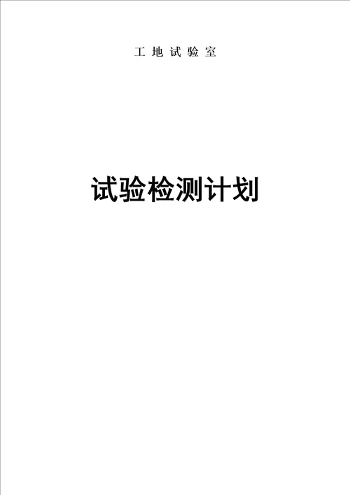 某高速公路新建工地试验室试验检测计划培训资料