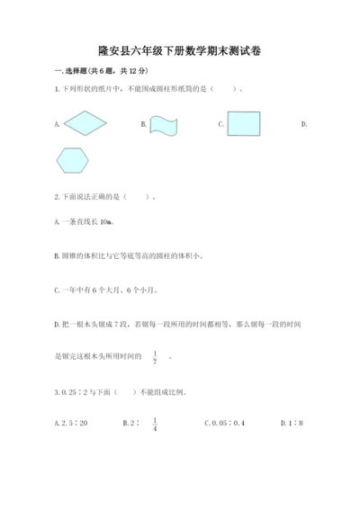 隆安县六年级下册数学期末测试卷精编答案.docx