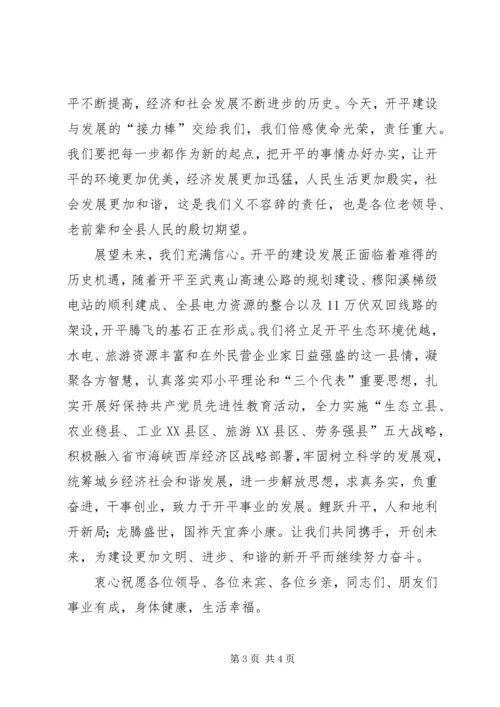 在开平建县60周年庆祝大会上的讲话.docx