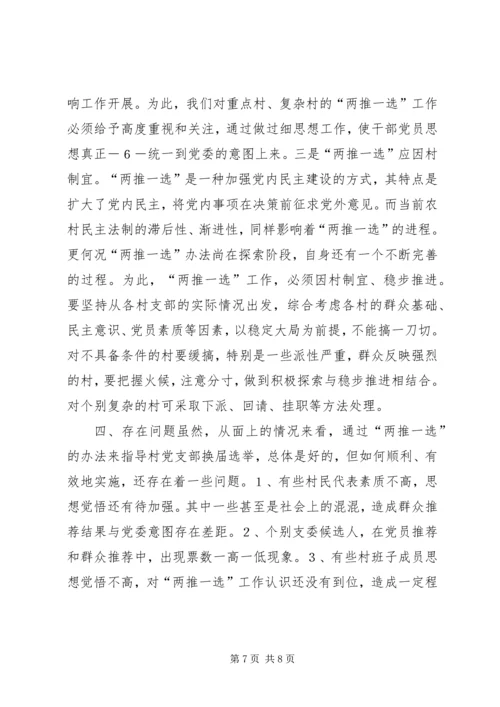 实行党支部换届选举“两推一选”激活选用机制.docx