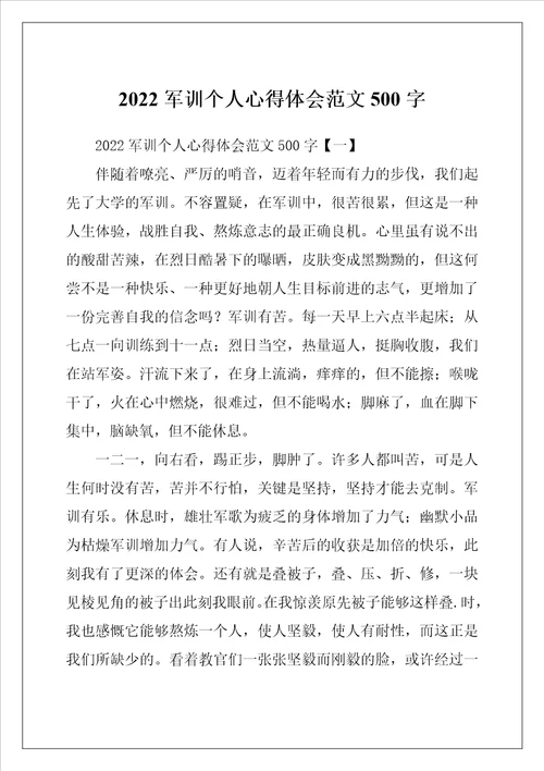 2022军训个人心得体会范文500字