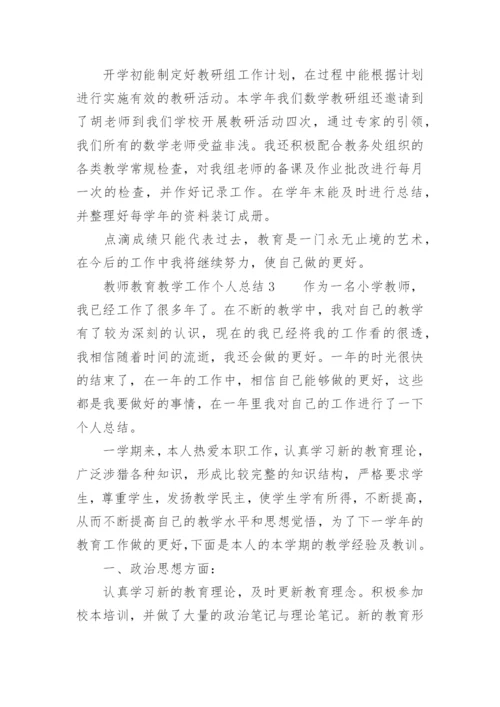 教师教育教学工作个人总结.docx