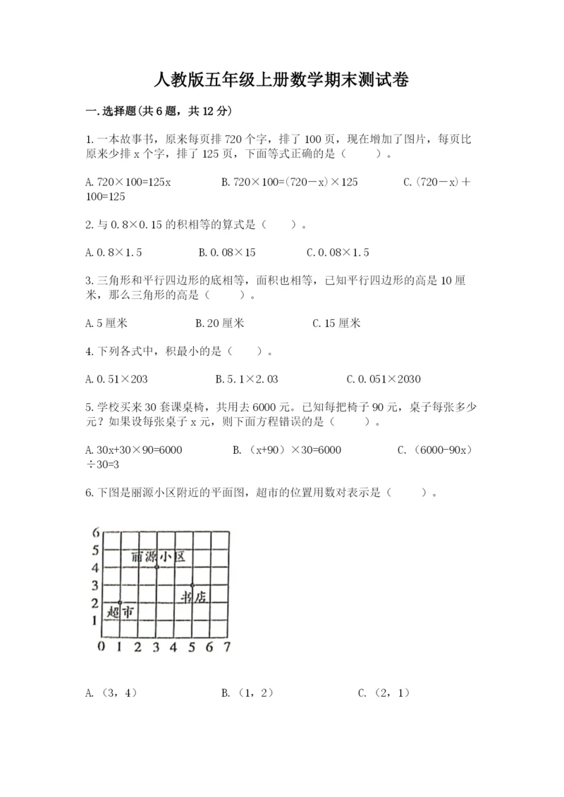 人教版五年级上册数学期末测试卷及完整答案【夺冠】.docx