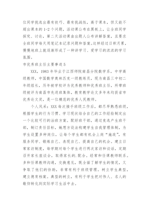 市优秀班主任主要事迹.docx