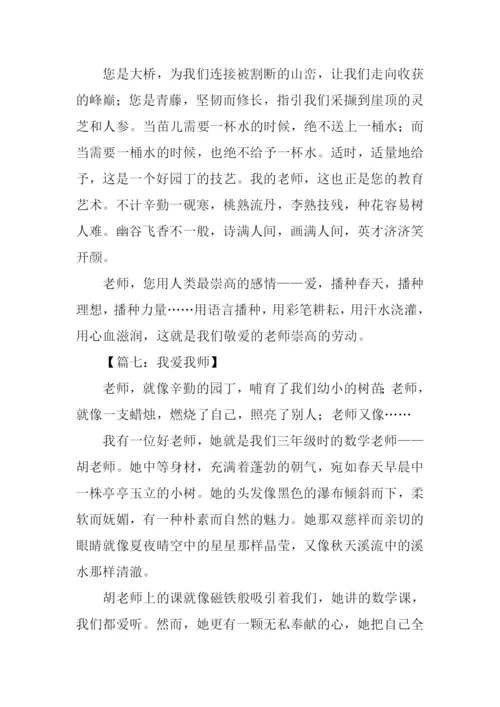 我爱我师800字作文.docx