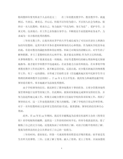 精编之特岗教师年度考核表个人总结精选范文.docx