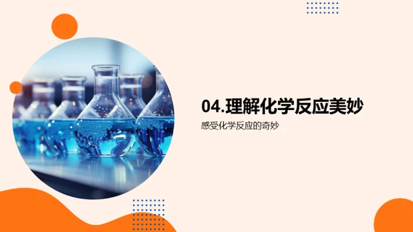 探索化学反应之美