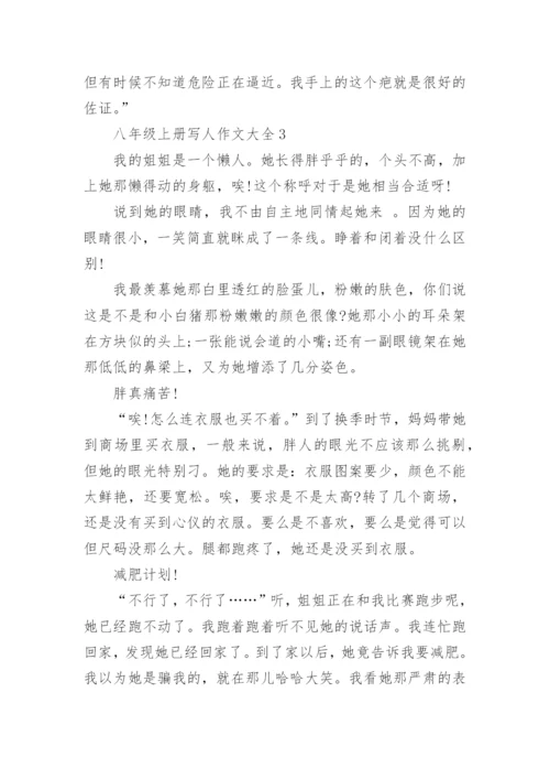 八年级上册写人作文大全.docx
