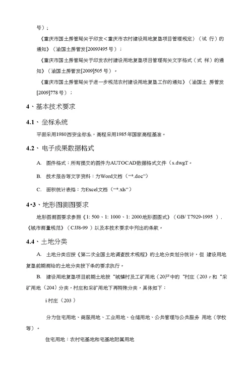 重庆市土地整治项目测绘技术要求试用稿