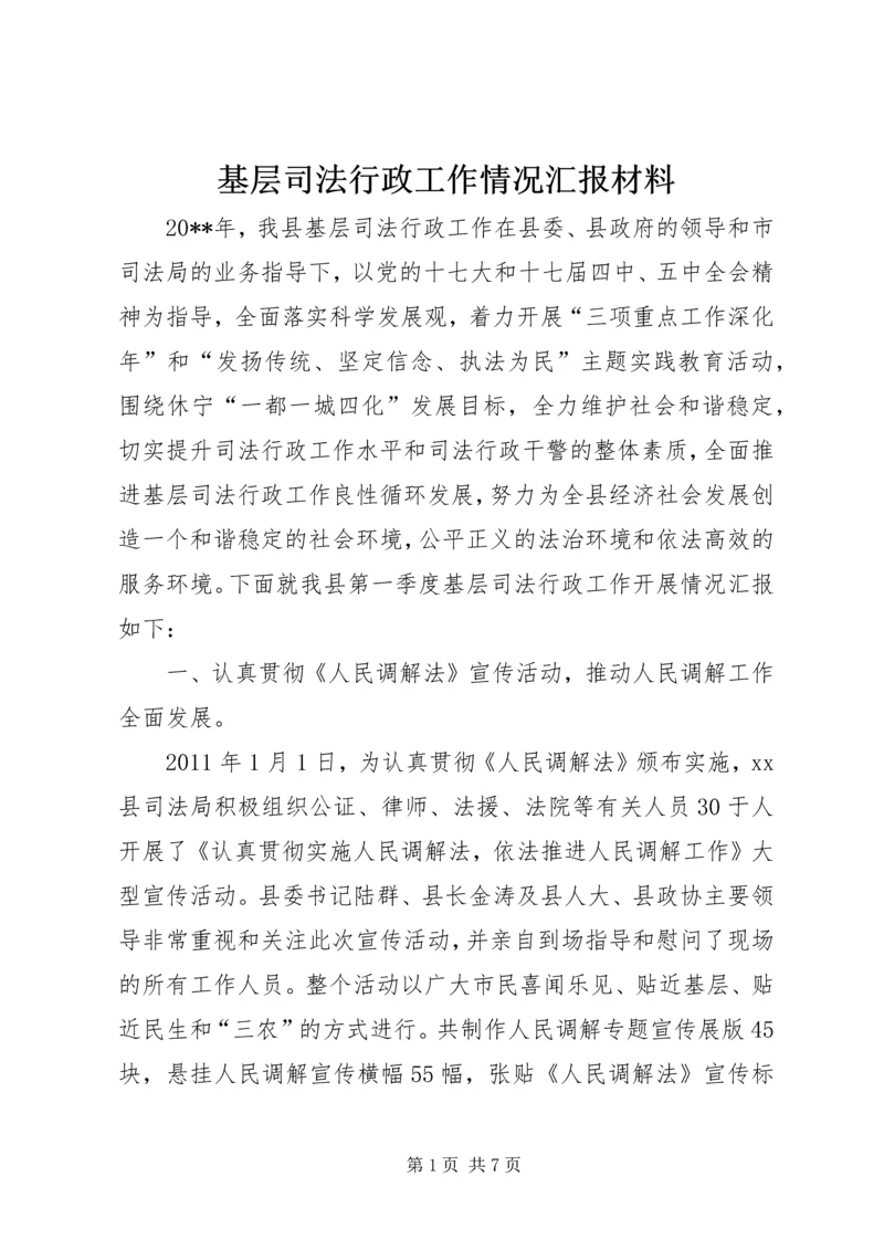 基层司法行政工作情况汇报材料.docx