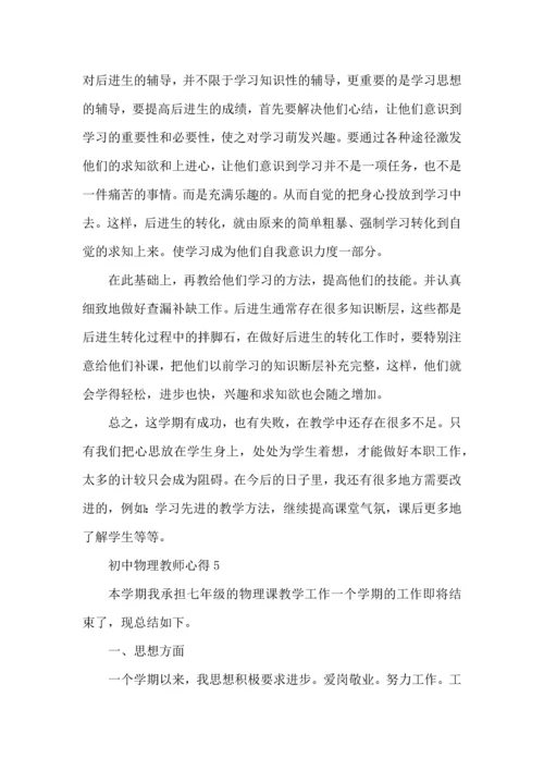 初中物理教师心得2022五篇.docx