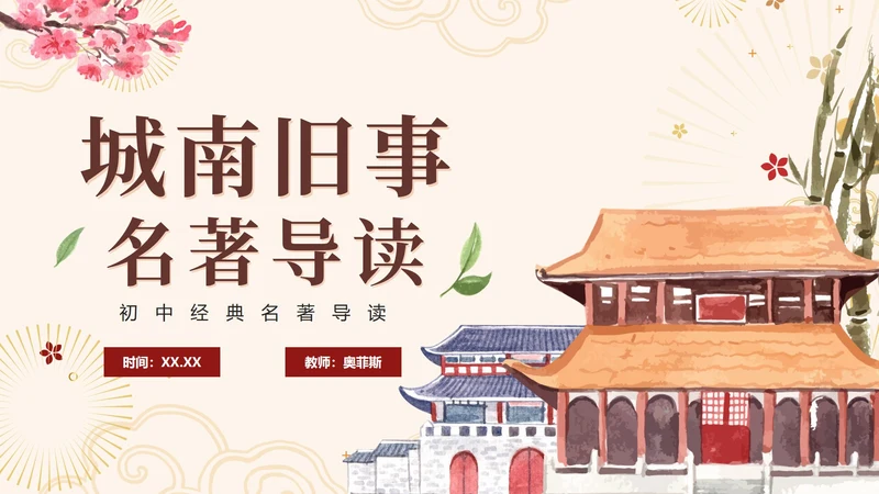 中国风手绘经典名著城南旧事导读课件PPT模板