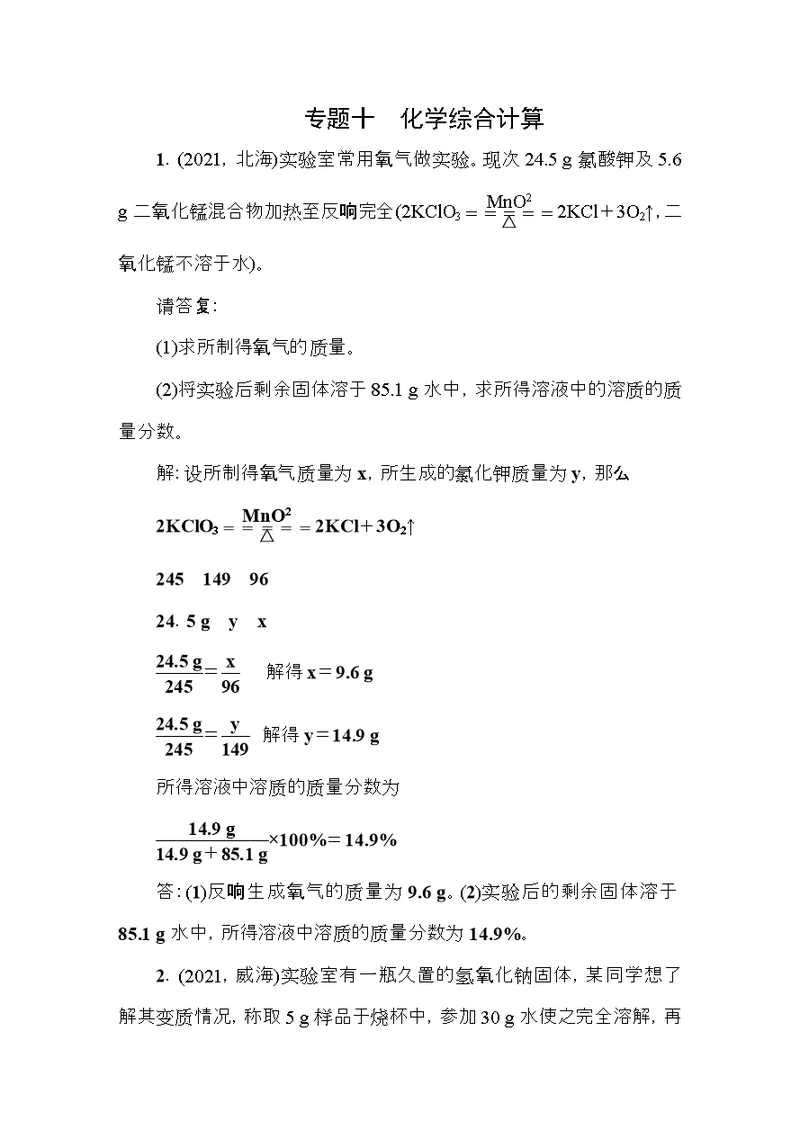 中考化学总复习第二篇专题聚焦专题十化学综合计算检