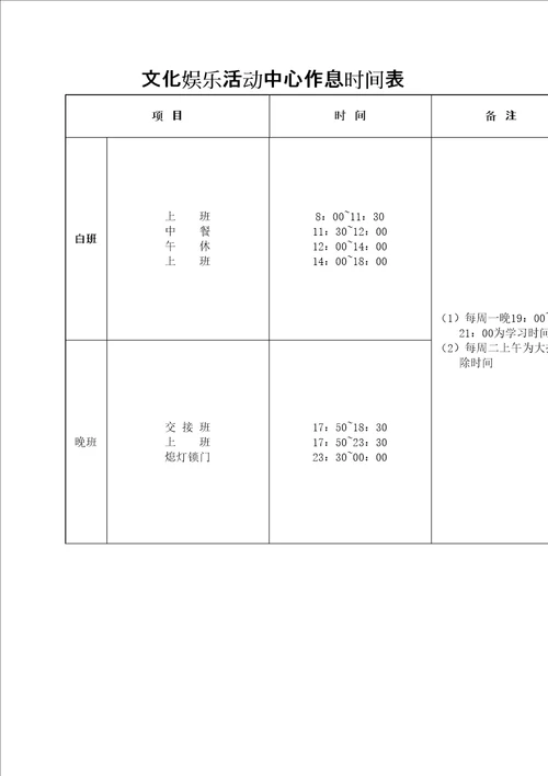 文化娱乐活动中心作息时间表